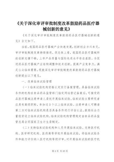 《关于深化审评审批制度改革鼓励药品医疗器械创新的意见》 (2).docx