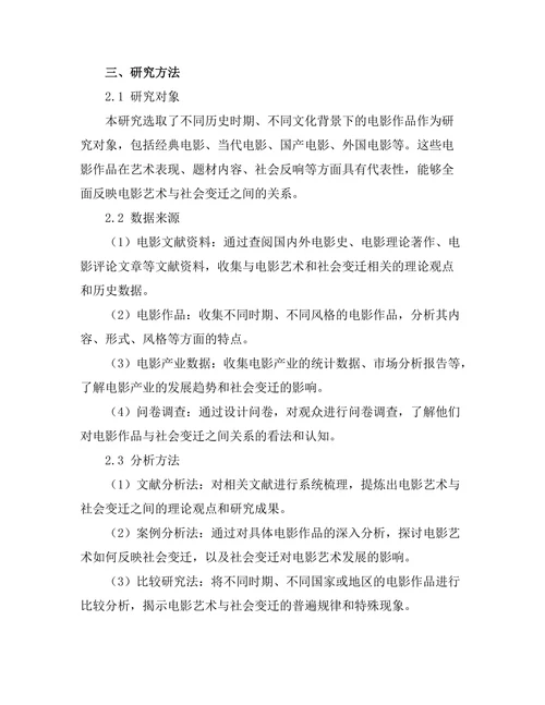 电影艺术与社会变迁的关系研究
