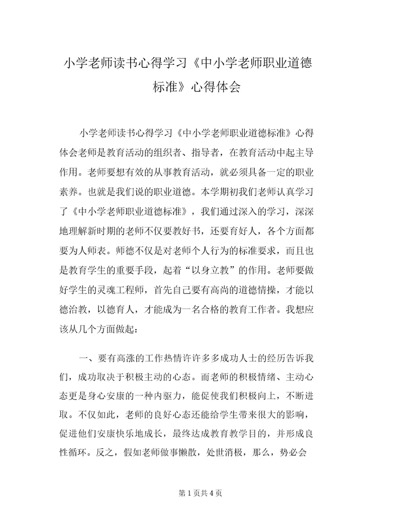 小学老师读书心得学习《中小学教师职业道德规范》心得体会