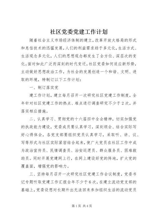 社区党委党建工作计划 (9).docx