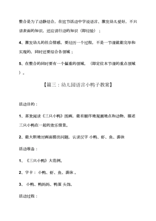幼儿园语言小鸭子教案.docx