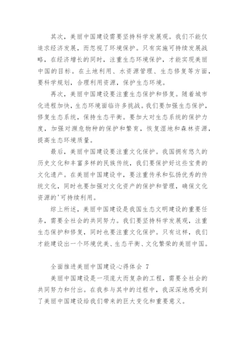 全面推进美丽中国建设心得体会.docx