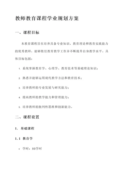 教师教育课程学业规划方案