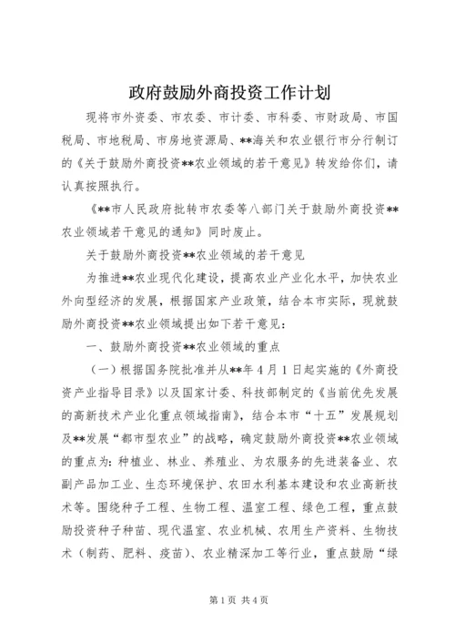 政府鼓励外商投资工作计划.docx