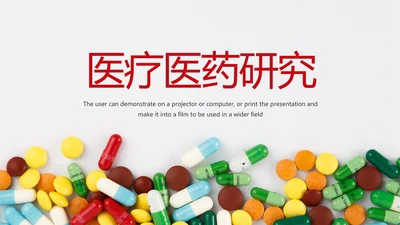 医疗药丸医学研究PPT模板