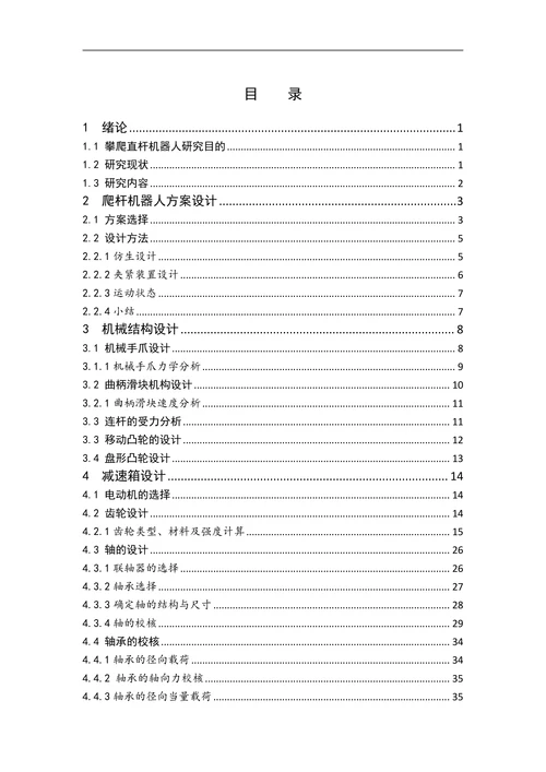 攀爬机器机械部分的设计