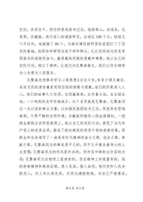 孔繁森先进事迹学习心得感想.docx