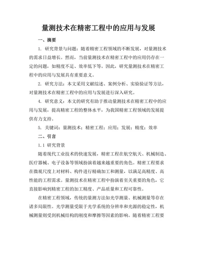 量测技术在精密工程中的应用与发展