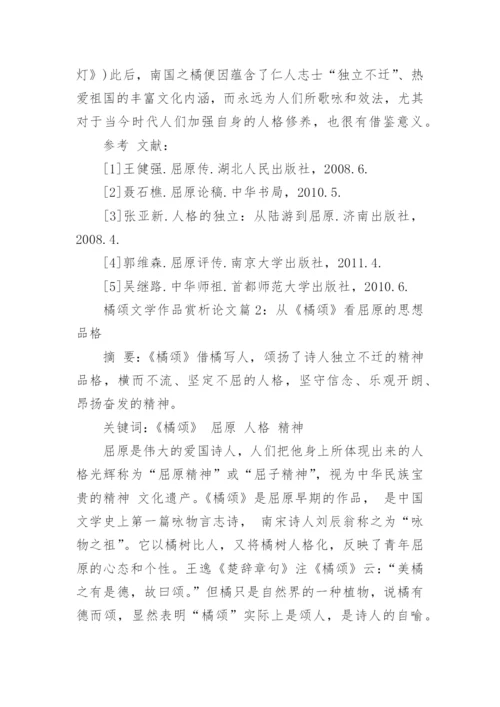 橘颂文学作品赏析论文范文.docx