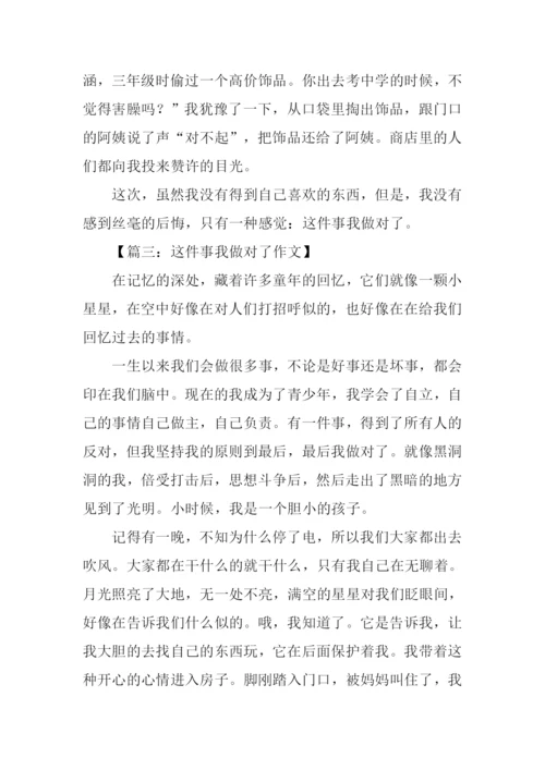 这件事我做对了作文-6.docx