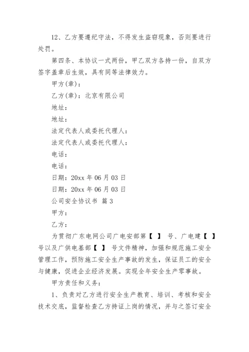 公司安全协议书.docx