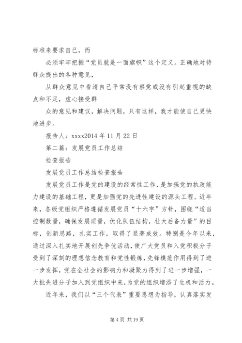 第一篇：党员自我检查报告.docx