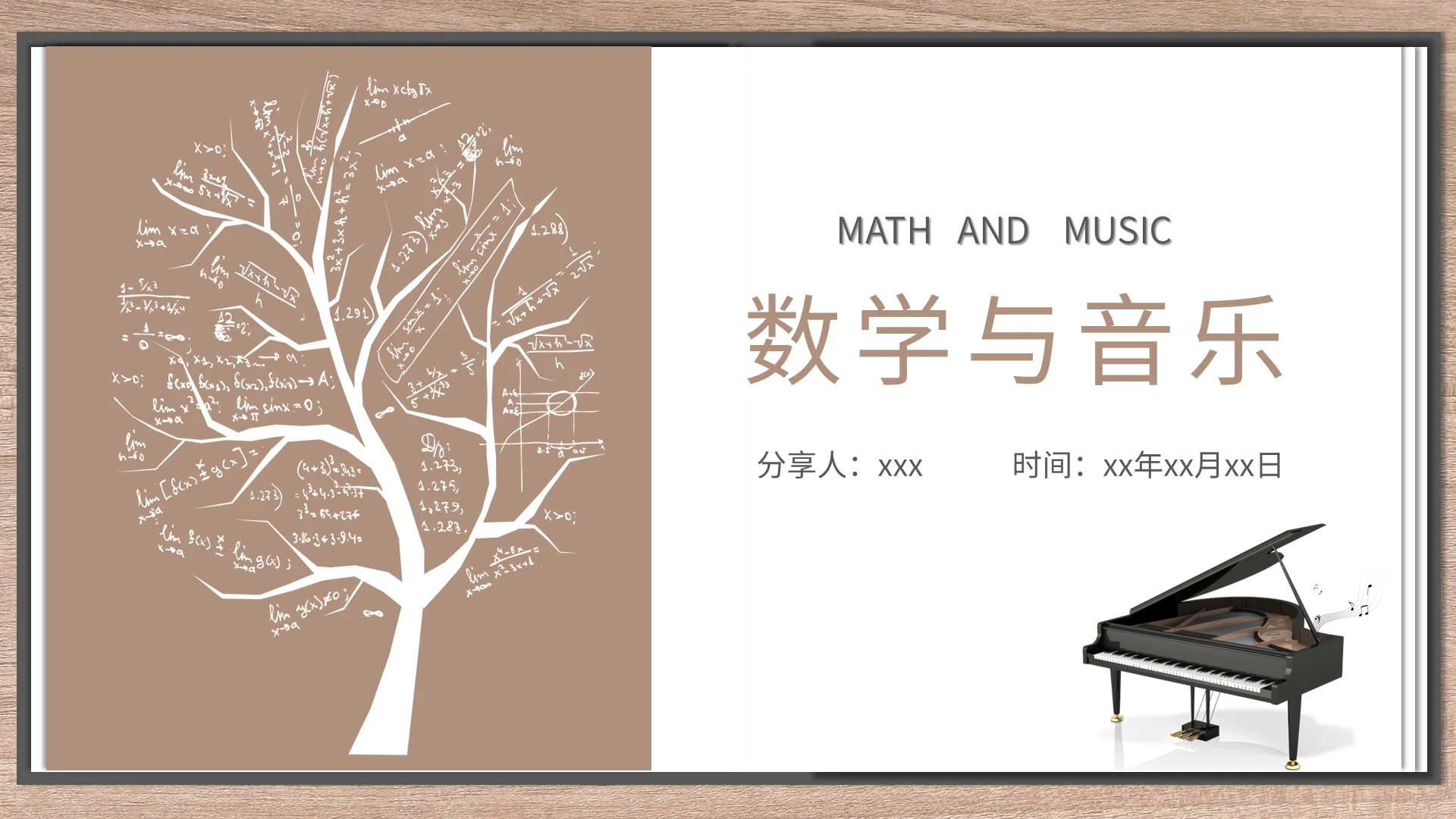 棕白色简约数学与音乐课件PPT模板