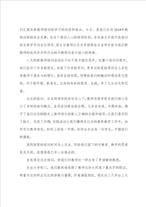 新教师培训代表发言多篇