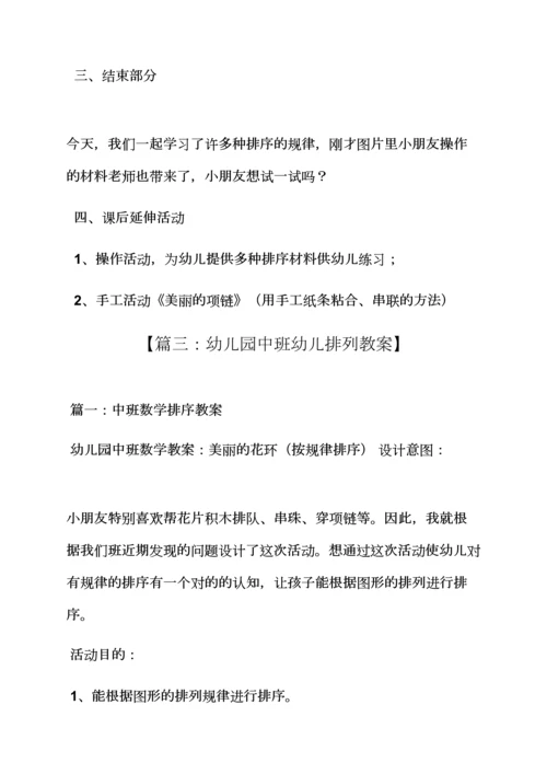 中班数学排列教案.docx
