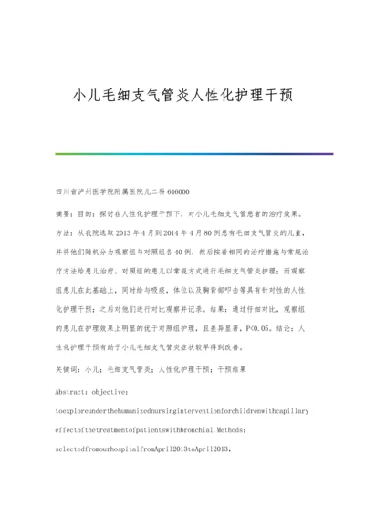 小儿毛细支气管炎人性化护理干预.docx