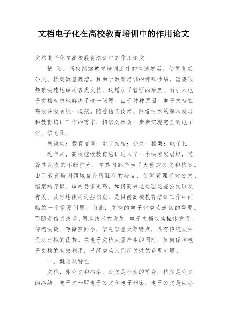 文档电子化在高校教育培训中的作用论文.docx