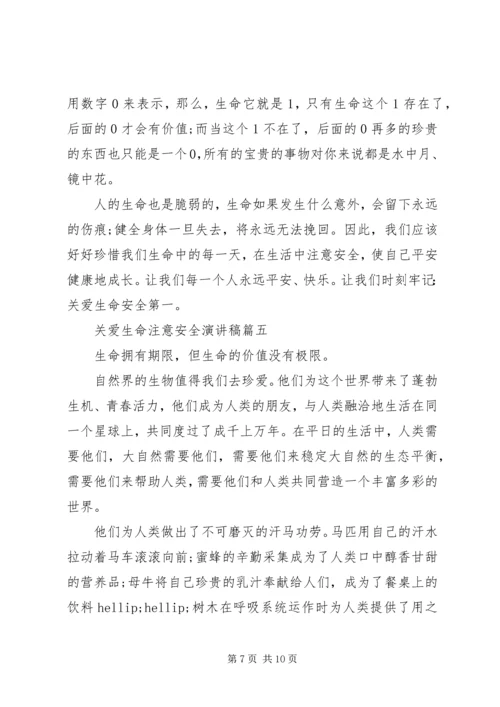 关爱生命注意安全演讲稿五篇.docx
