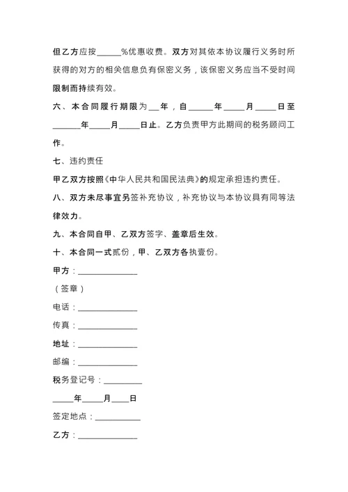 税务顾问聘请合同
