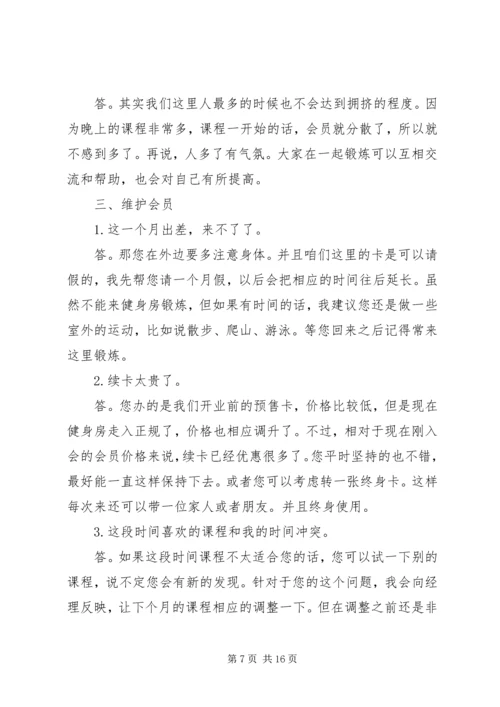 会籍顾问顺利成交的49种方法.docx