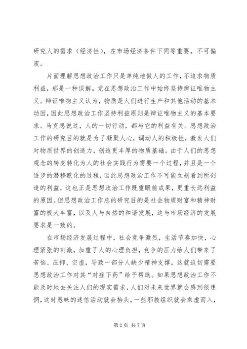 思想政治工作是市场经济条件下党的独特优势 (2).docx