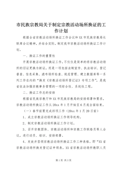 市民族宗教局关于制定宗教活动场所换证的工作计划.docx