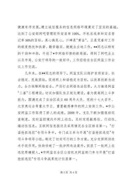 公安战线上的三八红旗手先进事迹（市公安局网监支队支队长） (2).docx