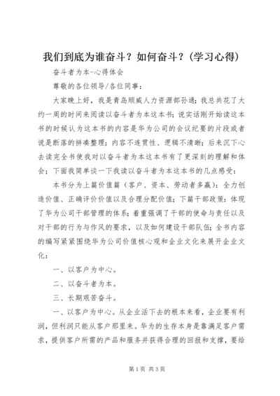 我们到底为谁奋斗？如何奋斗？(学习心得) (4).docx