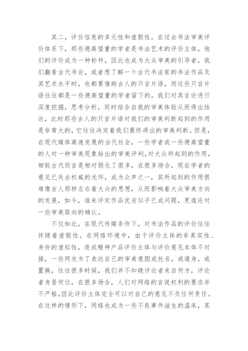 新媒体环境下书法艺术的变化论文.docx
