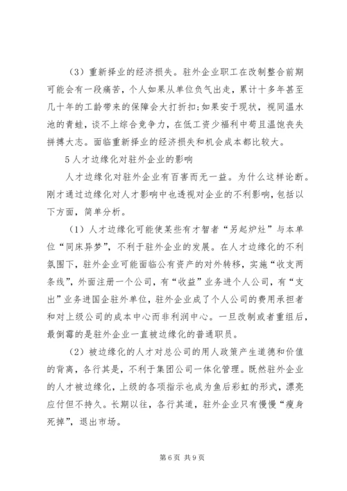 人才边缘化的影响与对策探究.docx