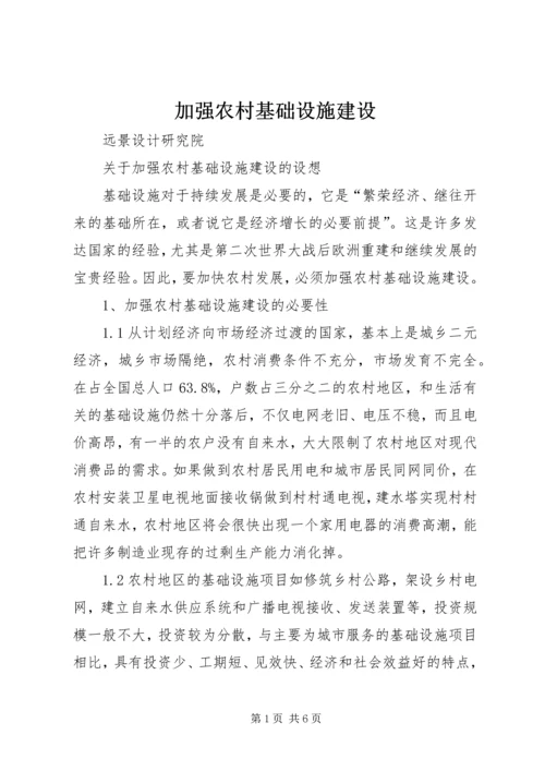 加强农村基础设施建设.docx