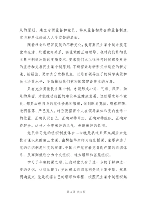 党员学习党的组织制度体会.docx
