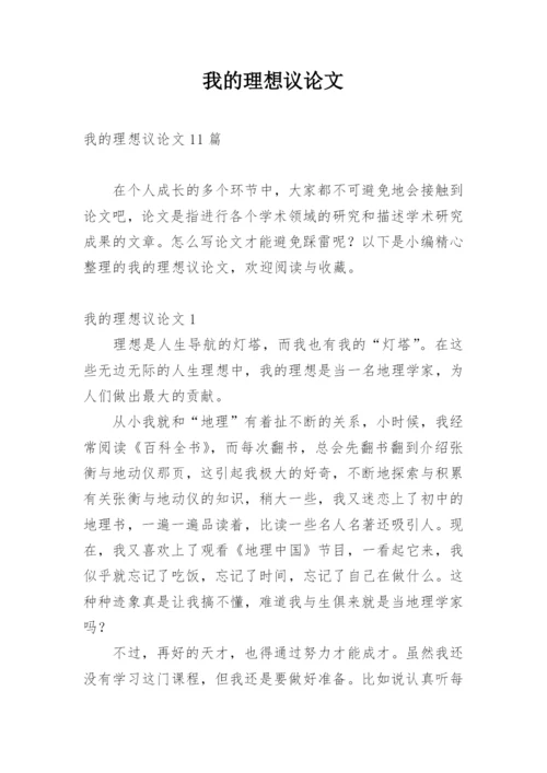 我的理想议论文精编.docx
