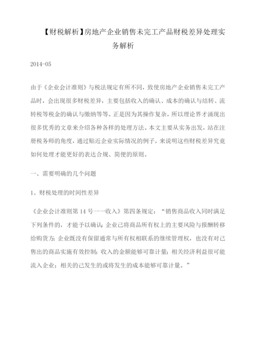 财税解析房地产企业销售未完工产品财税差异处理实务解析.docx