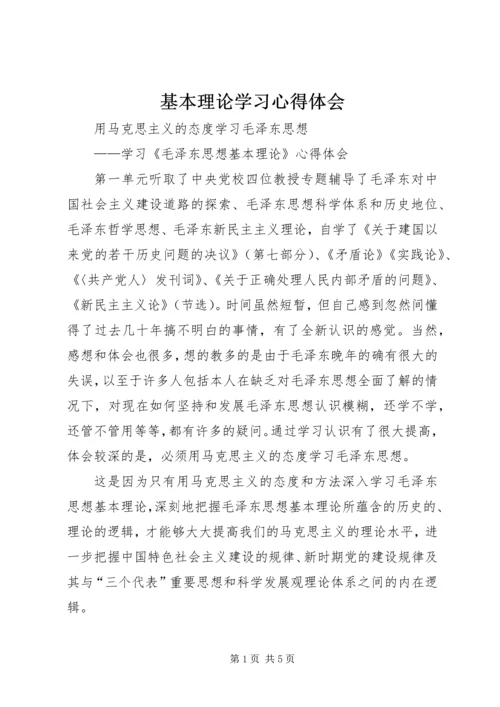 基本理论学习心得体会 (4).docx