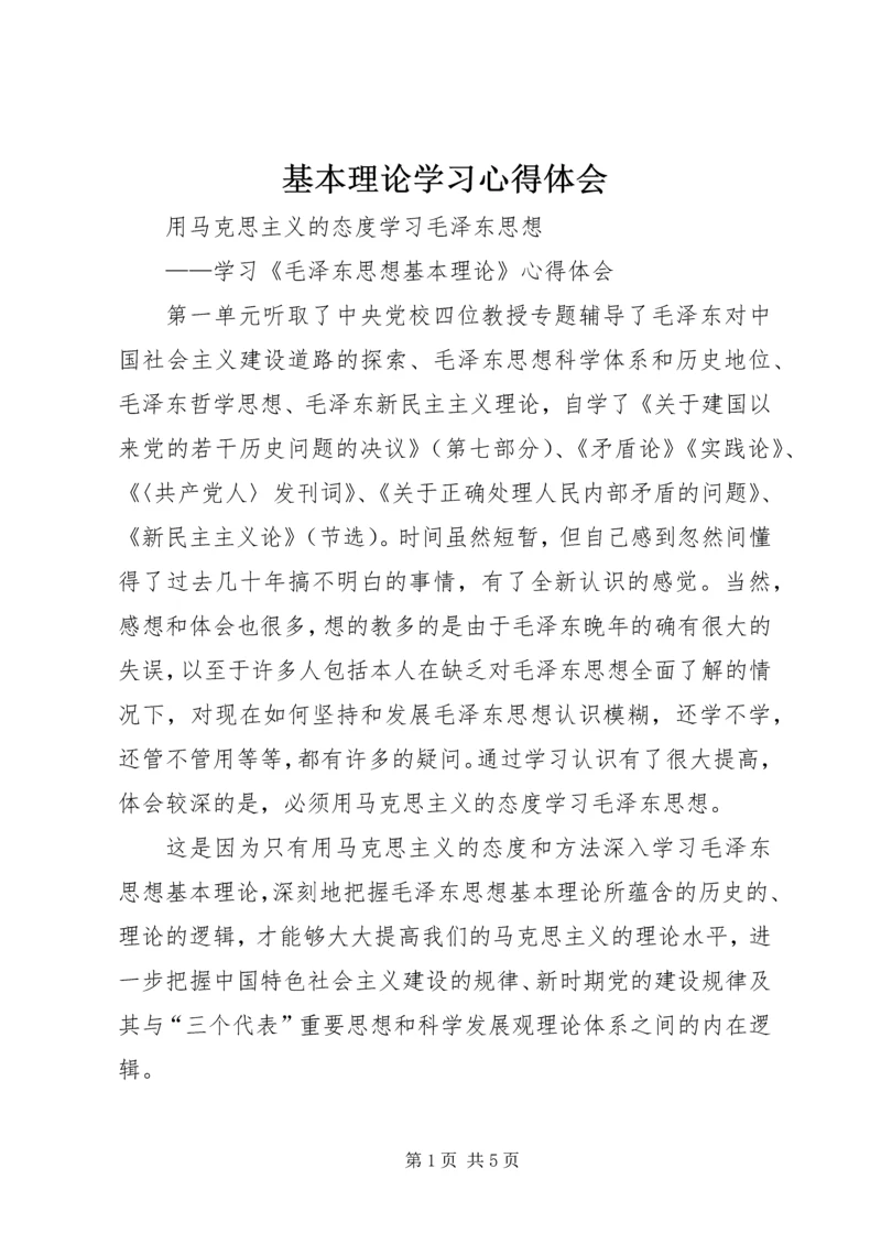 基本理论学习心得体会 (4).docx