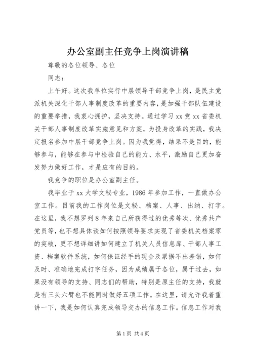 办公室副主任竞争上岗演讲稿 (11).docx