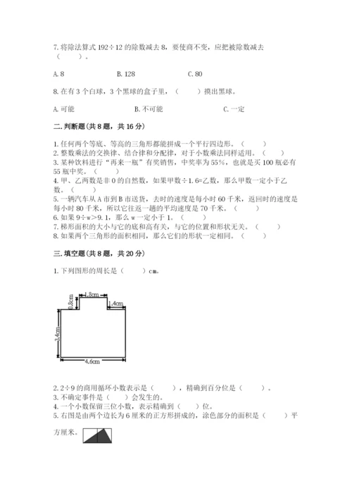 人教版五年级上册数学期末考试试卷带答案（基础题）.docx