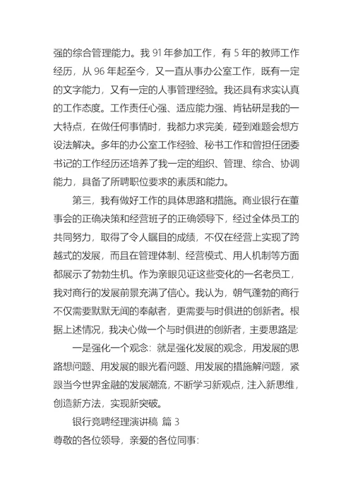 关于银行竞聘经理演讲稿范文汇编八篇