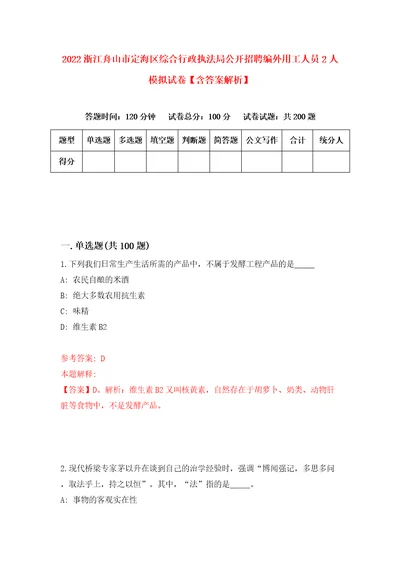 2022浙江舟山市定海区综合行政执法局公开招聘编外用工人员2人模拟试卷含答案解析第0次