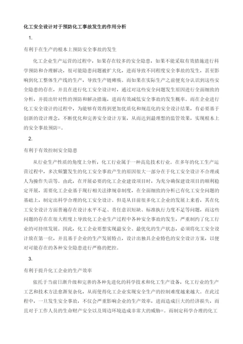 化工安全设计对预防化工事故发生的作用分析.docx
