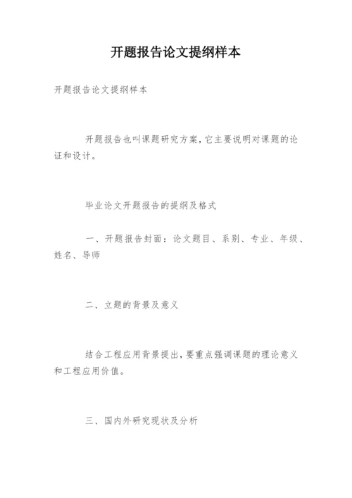 开题报告论文提纲样本.docx