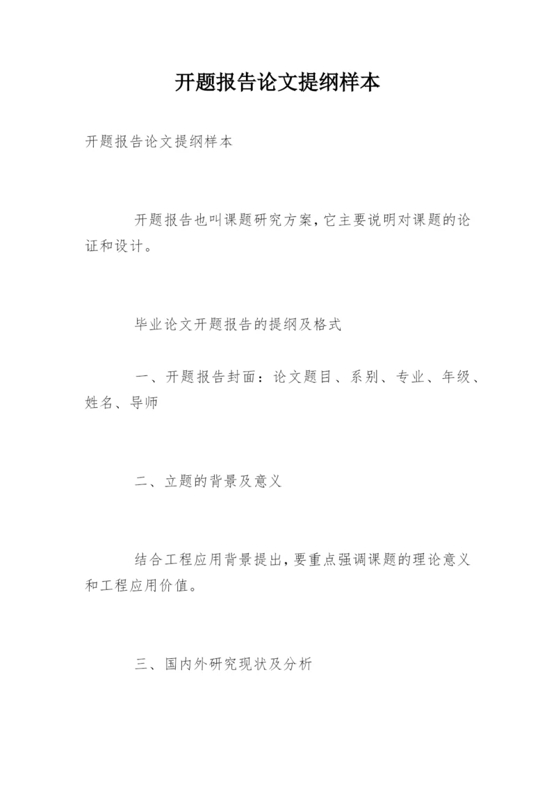开题报告论文提纲样本.docx