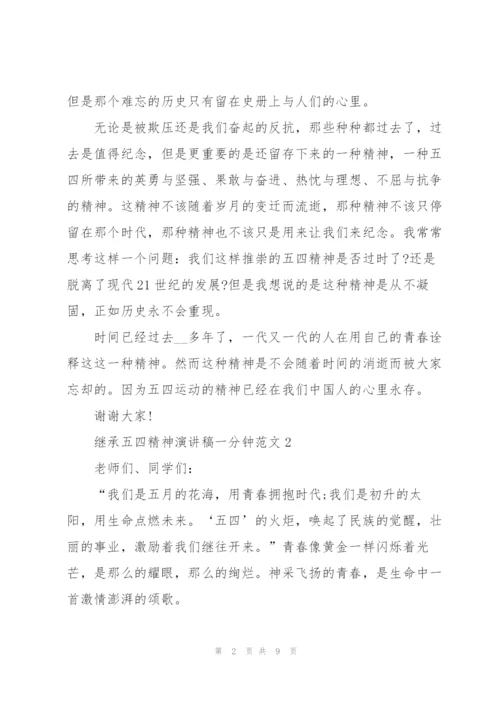 继承五四精神演讲稿一分钟范文.docx