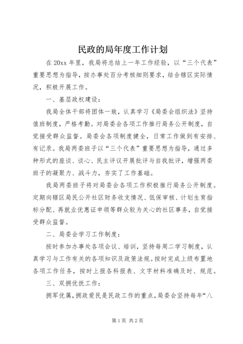 民政的局年度工作计划.docx