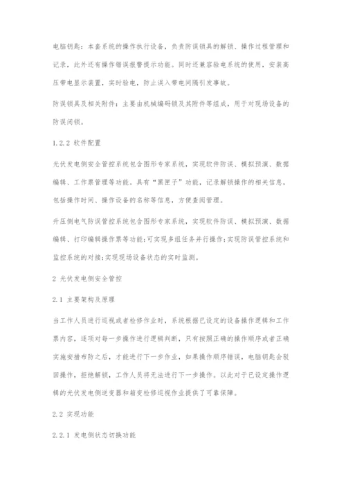 光伏电站运维安全防误管控技术.docx