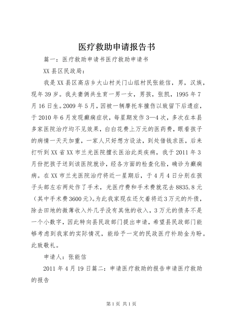 医疗救助申请报告书 (2).docx