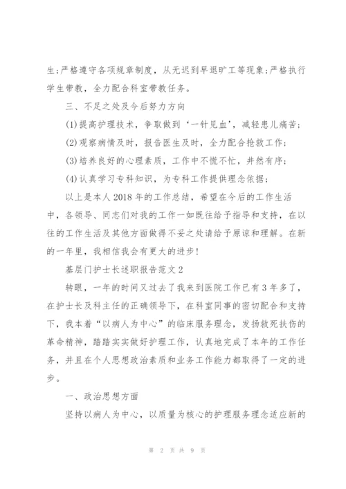 基层门护士长述职报告范文.docx