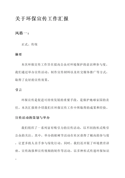 关于环保宣传工作汇报
