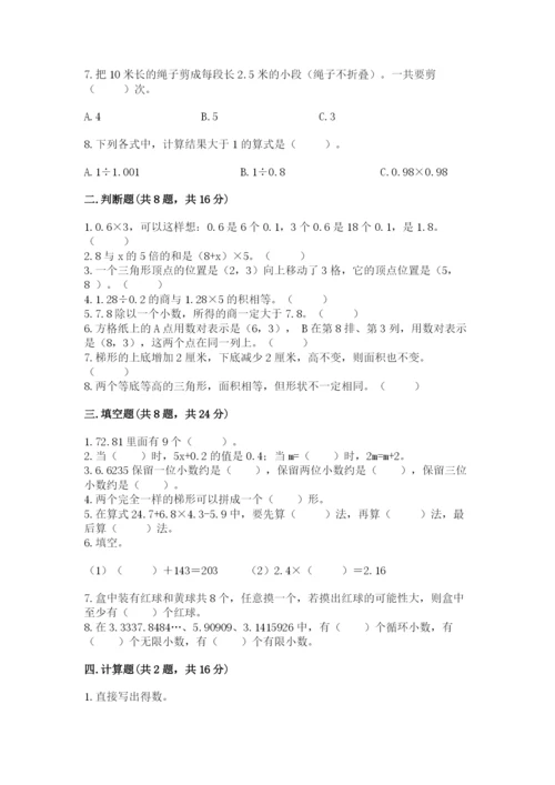 小学五年级上册数学期末考试试卷及答案（易错题）.docx